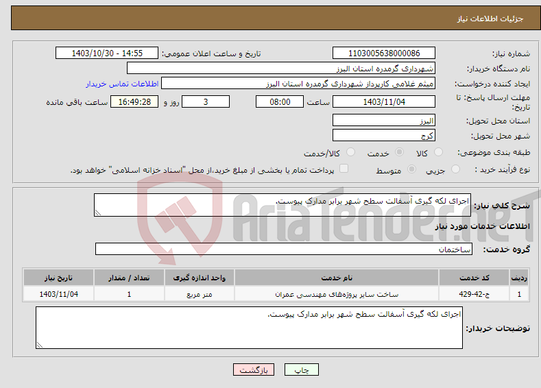 تصویر کوچک آگهی نیاز انتخاب تامین کننده-اجرای لکه گیری آسفالت سطح شهر برابر مدارک پیوست.