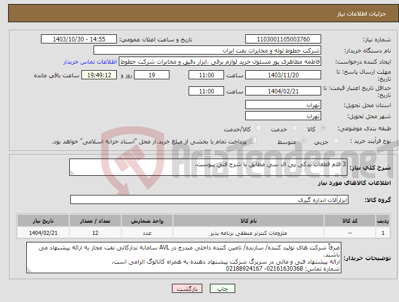 تصویر کوچک آگهی نیاز انتخاب تامین کننده-3 قلم قطعات یدکی پی ال سی مطابق با شرح فنی پیوست.