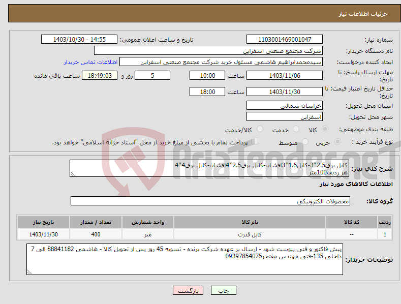 تصویر کوچک آگهی نیاز انتخاب تامین کننده-کابل برق2.5*3-کابل1.5*3افشان-کابل برق2.5*4افشان-کابل برق4*4 هر ردیف100متر