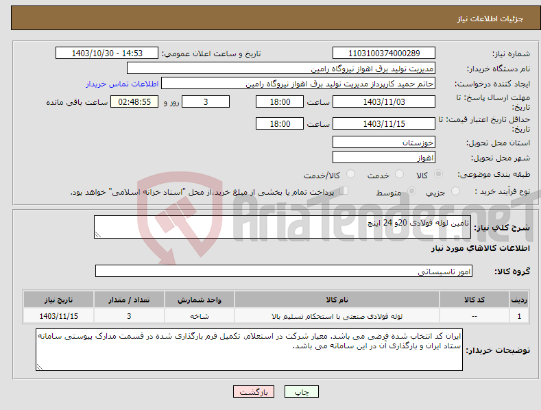 تصویر کوچک آگهی نیاز انتخاب تامین کننده-تامین لوله فولادی 20و 24 اینچ