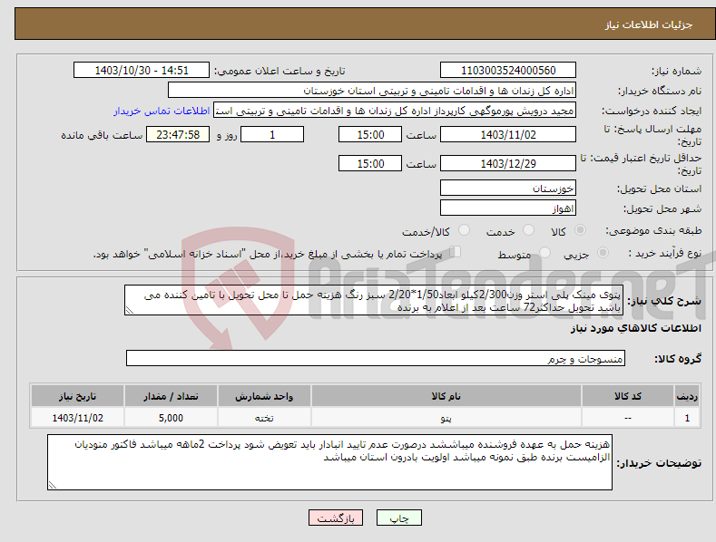 تصویر کوچک آگهی نیاز انتخاب تامین کننده-پتوی مینک پلی استر وزن2/300کیلو ابعاد1/50*2/20 سبز رنگ هزینه حمل تا محل تحویل با تامین کننده می باشد تحویل حداکثر72 ساعت بعد از اعلام به برنده