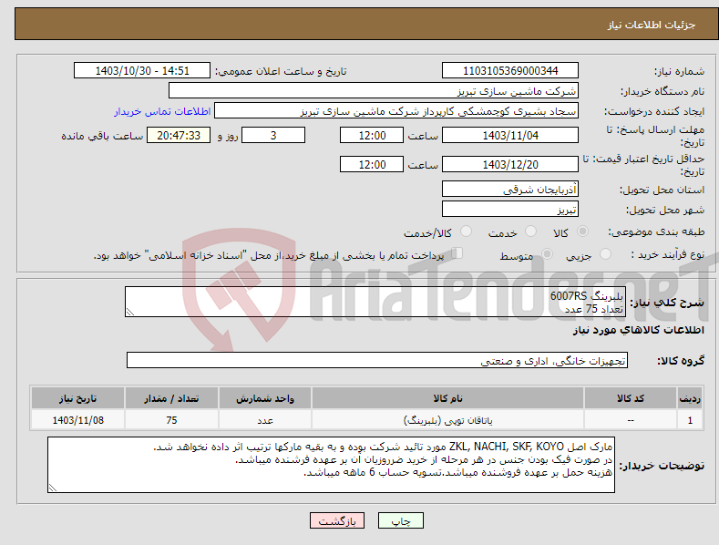 تصویر کوچک آگهی نیاز انتخاب تامین کننده-بلبرینگ 6007RS تعداد 75 عدد