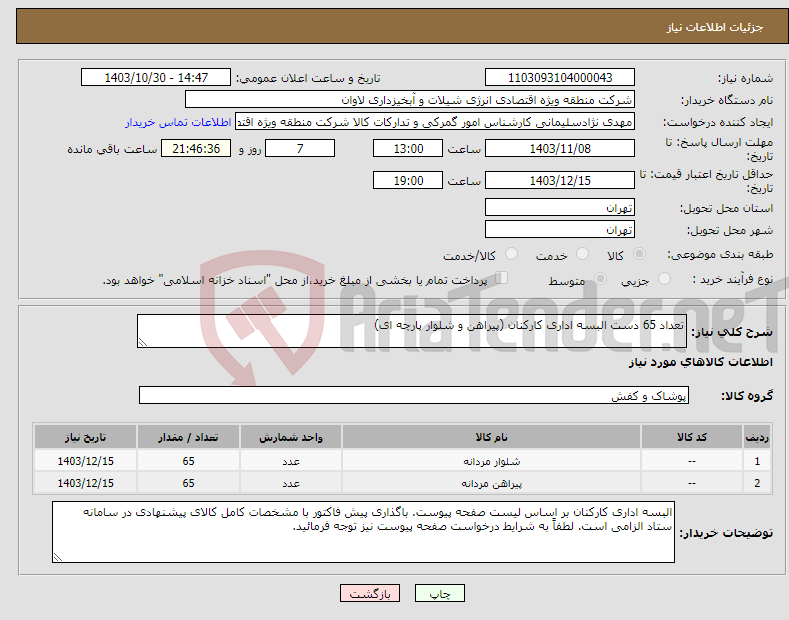 تصویر کوچک آگهی نیاز انتخاب تامین کننده-تعداد 65 دست البسه اداری کارکنان (پیراهن و شلوار پارچه ای)