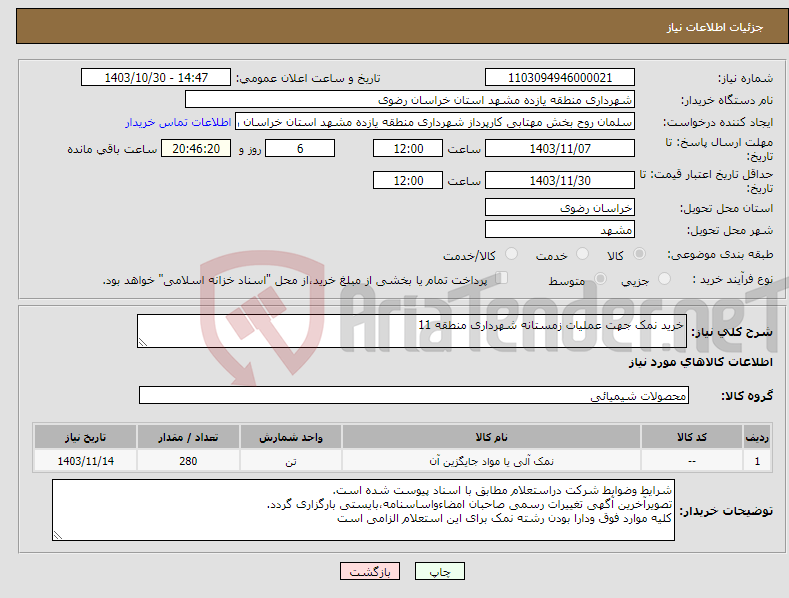 تصویر کوچک آگهی نیاز انتخاب تامین کننده-خرید نمک جهت عملیات زمستانه شهرداری منطقه 11