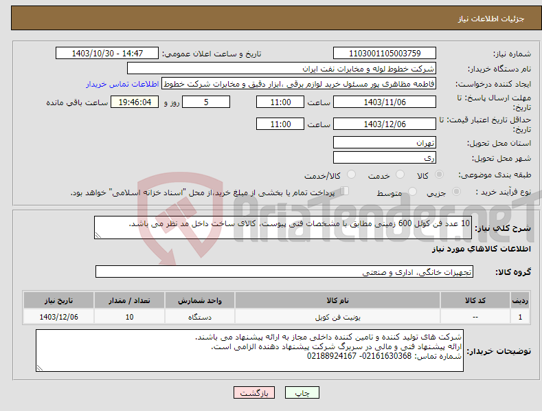 تصویر کوچک آگهی نیاز انتخاب تامین کننده-10 عدد فن کوئل 600 زمینی مطابق با مشخصات فنی پیوست، کالای ساخت داخل مد نظر می باشد.