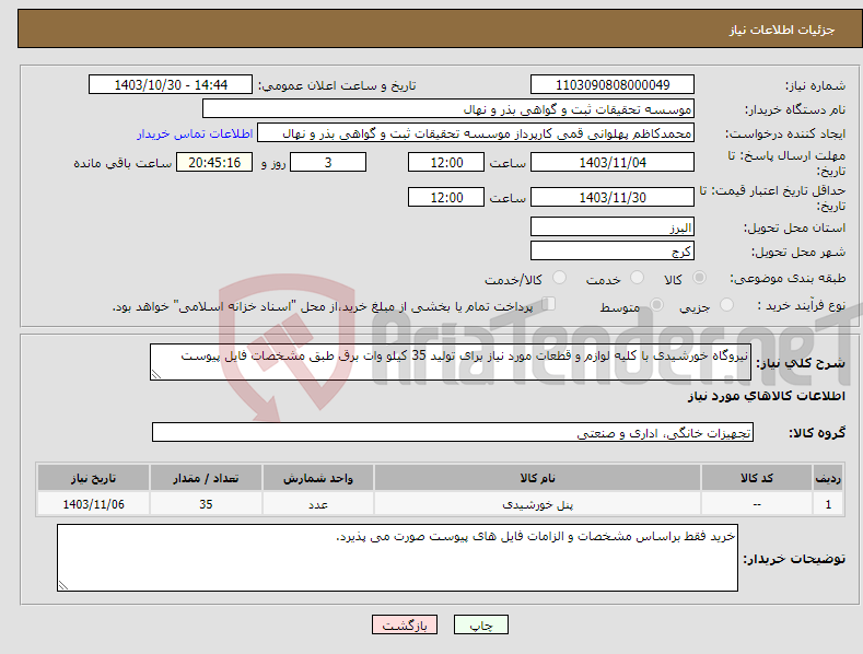 تصویر کوچک آگهی نیاز انتخاب تامین کننده-نیروگاه خورشیدی با کلیه لوازم و قطعات مورد نیاز برای تولید 35 کیلو وات برق طبق مشخصات فایل پیوست