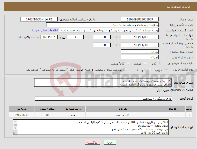 تصویر کوچک آگهی نیاز انتخاب تامین کننده-گاید یکبار مصرف پروستات تعداد 30 عدد الصاق پیش فاکتور و کاتالوگ الزامی است