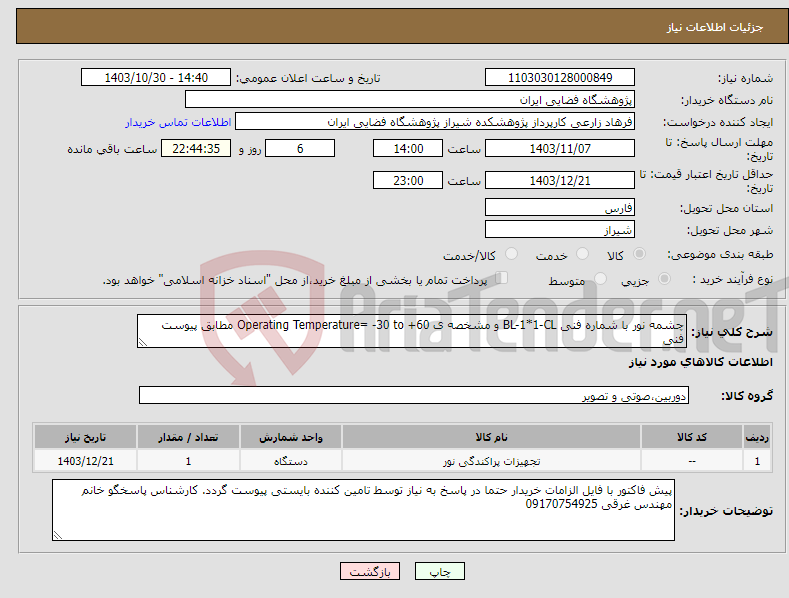 تصویر کوچک آگهی نیاز انتخاب تامین کننده-چشمه نور با شماره فنی BL-1*1-CL و مشخصه ی Operating Temperature= -30 to +60 مطابق پیوست فنی