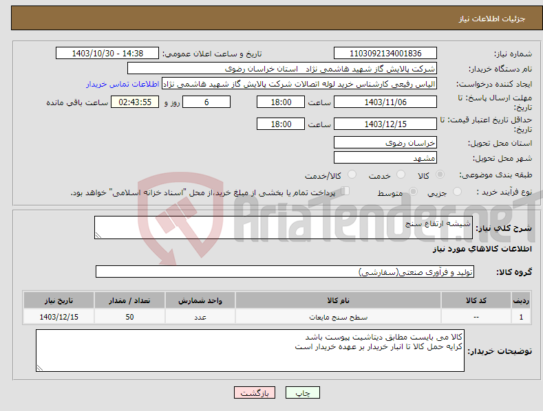تصویر کوچک آگهی نیاز انتخاب تامین کننده-شیشه ارتفاع سنج
