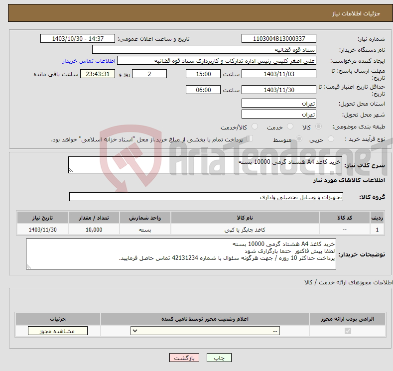 تصویر کوچک آگهی نیاز انتخاب تامین کننده-خرید کاغذ A4 هشتاد گرمی 10000 بسته