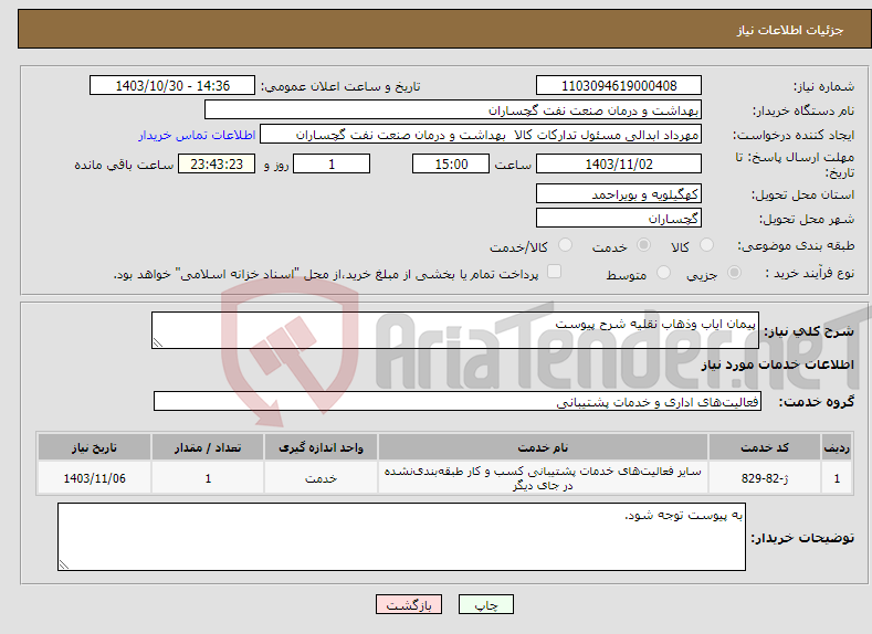 تصویر کوچک آگهی نیاز انتخاب تامین کننده-پیمان ایاب وذهاب نقلیه شرح پیوست