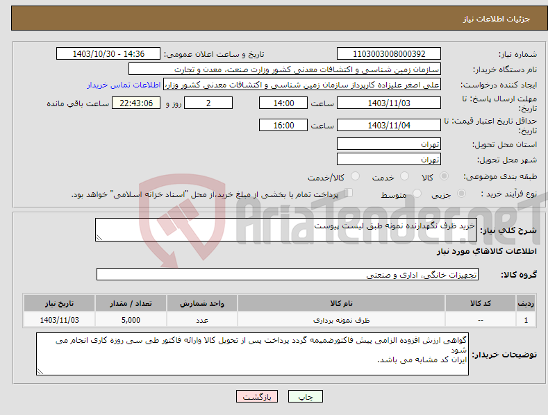 تصویر کوچک آگهی نیاز انتخاب تامین کننده-خرید ظرف نگهدارنده نمونه طبق لیست پیوست