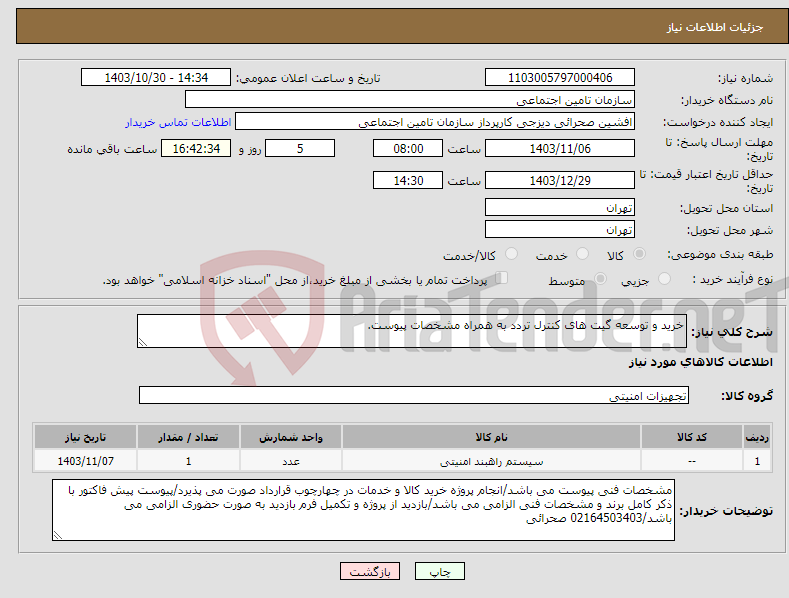 تصویر کوچک آگهی نیاز انتخاب تامین کننده-خرید و توسعه گیت های کنترل تردد به همراه مشخصات پیوست.