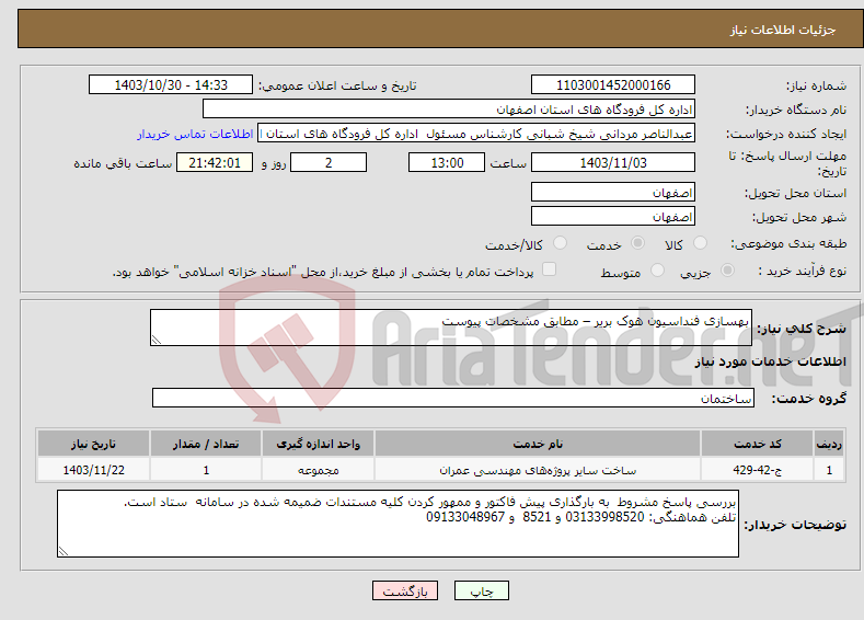 تصویر کوچک آگهی نیاز انتخاب تامین کننده-بهسازی فنداسیون هوک بریر – مطابق مشخصات پیوست