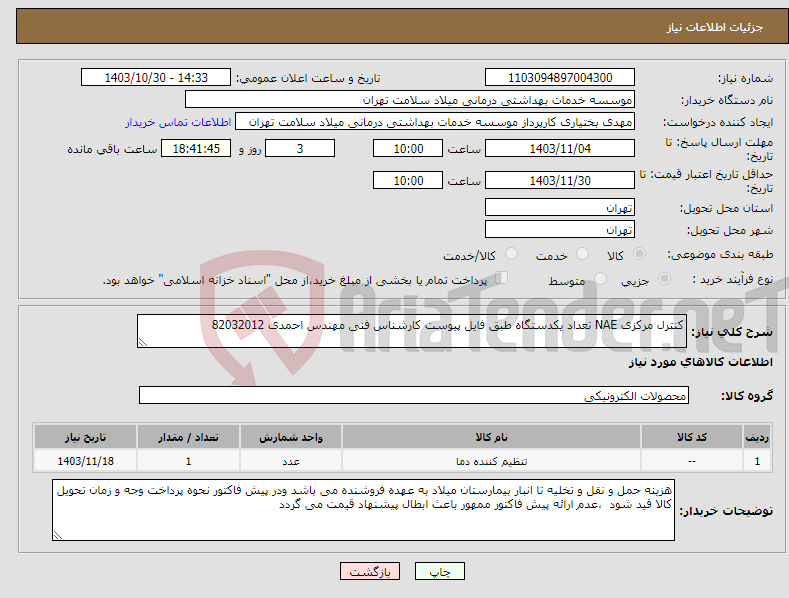 تصویر کوچک آگهی نیاز انتخاب تامین کننده-کنترل مرکزی NAE تعداد یکدستگاه طبق فایل پیوست کارشناس فنی مهندس احمدی 82032012