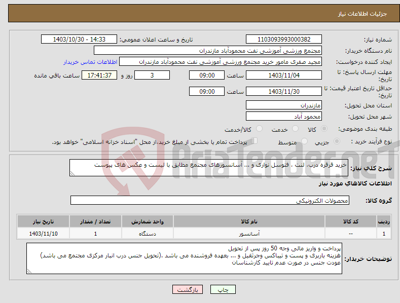 تصویر کوچک آگهی نیاز انتخاب تامین کننده-خرید قرقره درب، لنت ، فتوسل نواری و ... آسانسورهای مجتمع مطابق با لیست و عکس های پیوست