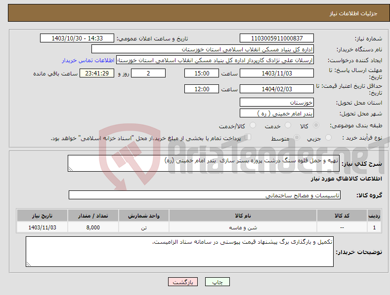 تصویر کوچک آگهی نیاز انتخاب تامین کننده-تهیه و حمل قلوه سنگ درشت پروژه بستر سازی بندر امام خمینی (ره)
