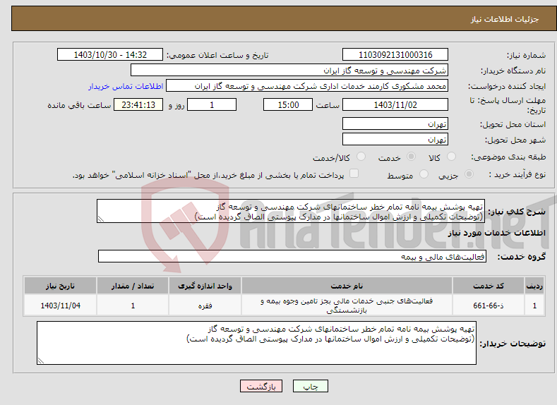 تصویر کوچک آگهی نیاز انتخاب تامین کننده-تهیه پوشش بیمه نامه تمام خطر ساختمانهای شرکت مهندسی و توسعه گاز (توضیحات تکمیلی و ارزش اموال ساختمانها در مدارک پیوستی الصاق گردیده است)