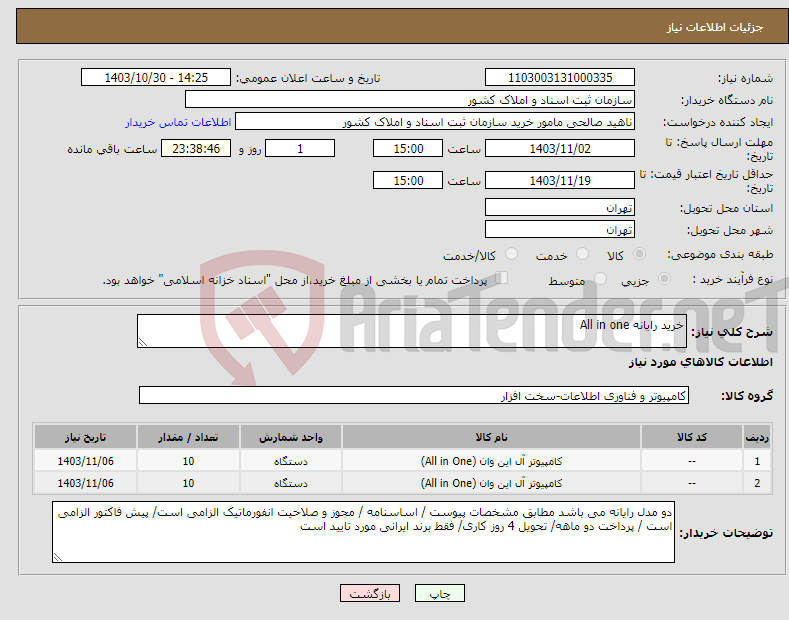 تصویر کوچک آگهی نیاز انتخاب تامین کننده-خرید رایانه All in one