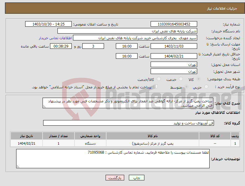 تصویر کوچک آگهی نیاز انتخاب تامین کننده-ساخت پمپ گریز از مرکز- ارائه گواهی ضد انفجار برای الکتروموتور و ذکر مشخصات فنی مورد نظر در پیشنهاد فنی الزامی میباشد.