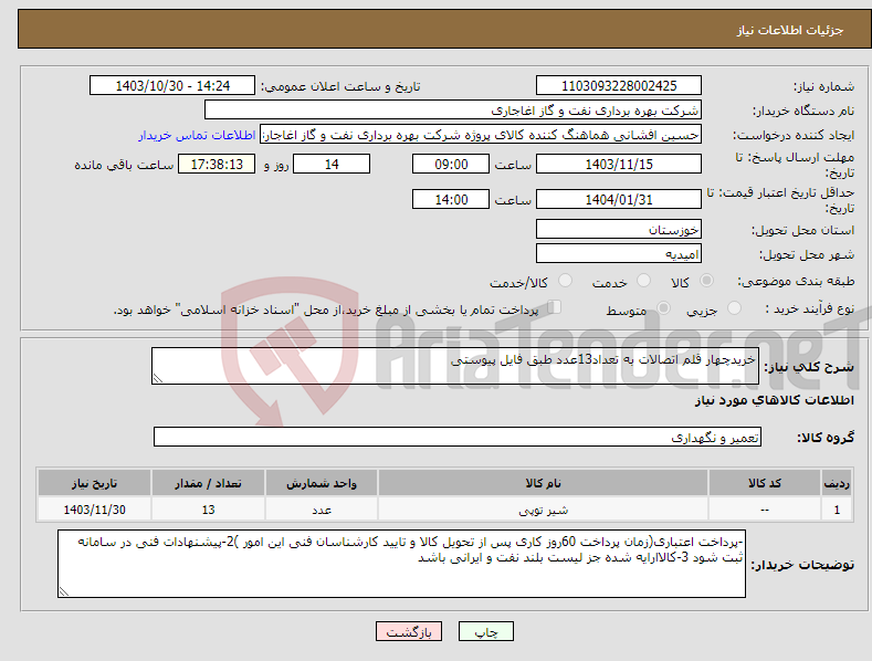 تصویر کوچک آگهی نیاز انتخاب تامین کننده-خریدچهار قلم اتصالات به تعداد13عدد طبق فایل پیوستی