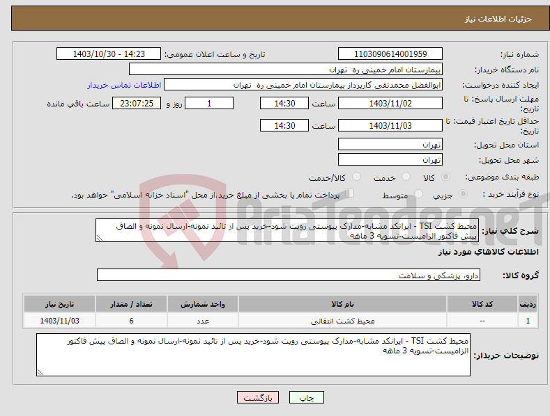 تصویر کوچک آگهی نیاز انتخاب تامین کننده-محیط کشت TSI - ایرانکد مشابه-مدارک پیوستی رویت شود-خرید پس از تائید نمونه-ارسال نمونه و الصاق پیش فاکتور الزامیست-تسویه 3 ماهه