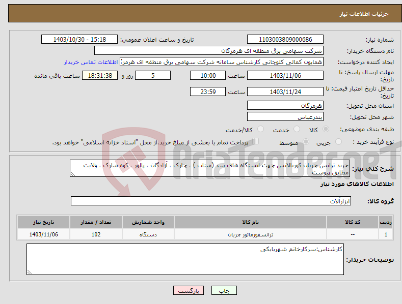تصویر کوچک آگهی نیاز انتخاب تامین کننده-خرید ترانس جریان کوربالانس جهت ایستگاه های سد (میناب ) ، چارک ، آزادگان ، پالور ، کوه مبارک ، ولایت مطابق پیوست