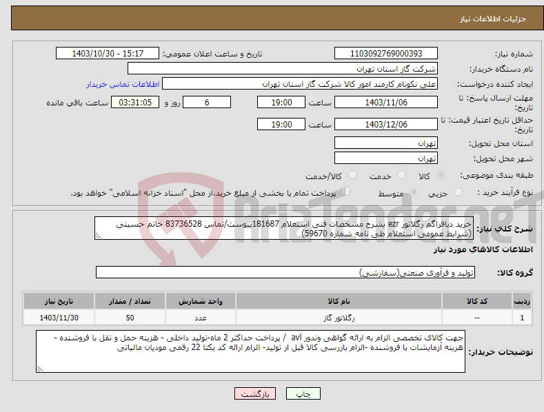 تصویر کوچک آگهی نیاز انتخاب تامین کننده-خرید دیافراگم رگلاتور ezr بشرح مشخصات فنی استعلام 181687پیوست/تماس 83736528 خانم حسینی (شرایط عمومی استعلام طی نامه شماره 59670)