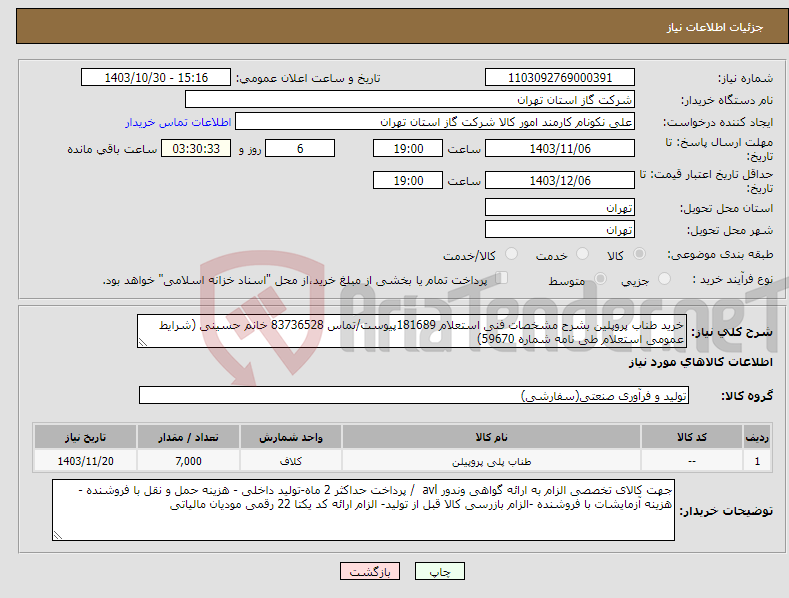 تصویر کوچک آگهی نیاز انتخاب تامین کننده-خرید طناب پروپلین بشرح مشخصات فنی استعلام 181689پیوست/تماس 83736528 خانم حسینی (شرایط عمومی استعلام طی نامه شماره 59670)