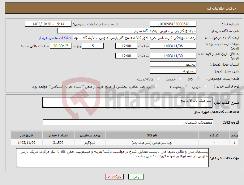 تصویر کوچک آگهی نیاز انتخاب تامین کننده-سرامیک بال 5/8اینچ