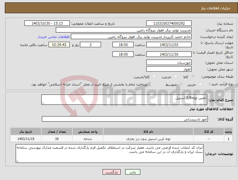 تصویر کوچک آگهی نیاز انتخاب تامین کننده-تامین لوله3/8 استیل