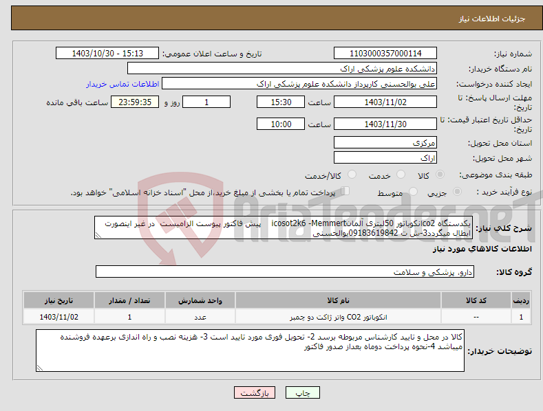 تصویر کوچک آگهی نیاز انتخاب تامین کننده-یکدستگاه co2انکوباتور 50لیتری آلمانicosot2k6 -Memmert پیش فاکتور پیوست الزامیست در غیر اینصورت ابطال میگردد3-ش ت 09183619842بوالحسنی