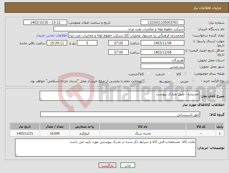 تصویر کوچک آگهی نیاز انتخاب تامین کننده-مسباره - طبق مدارک پیوست
