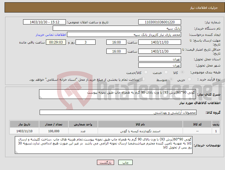 تصویر کوچک آگهی نیاز انتخاب تامین کننده-گونی 90*60(برش 93) با وزن بالای 90 گرم به همراه چاپ طبق نمونه پیوست
