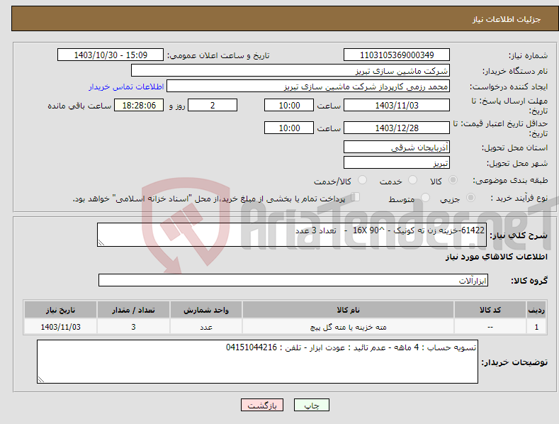 تصویر کوچک آگهی نیاز انتخاب تامین کننده-61422-خزینه زن ته کونیک - ^90 16X - تعداد 3 عدد 