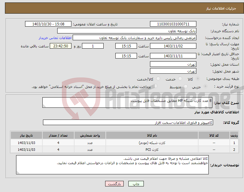 تصویر کوچک آگهی نیاز انتخاب تامین کننده-8 عدد کارت شبکه HP مطابق مشخصات فایل پیوست