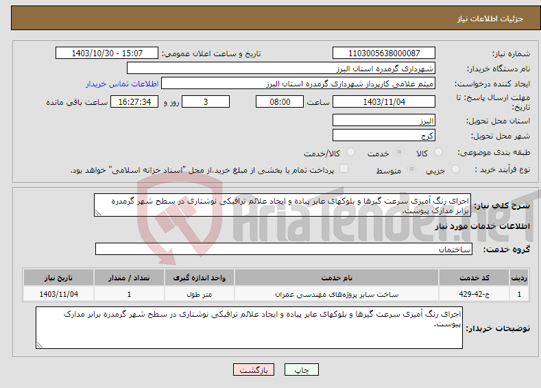 تصویر کوچک آگهی نیاز انتخاب تامین کننده-اجرای رنگ آمیزی سرعت گیرها و بلوکهای عابر پیاده و ایجاد علائم ترافیکی نوشتاری در سطح شهر گرمدره برابر مدارک پیوست.