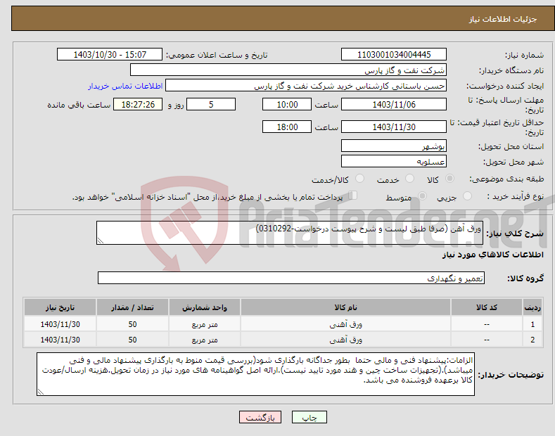 تصویر کوچک آگهی نیاز انتخاب تامین کننده-ورق آهن (صرفا طبق لیست و شرح پیوست درخواست-0310292)