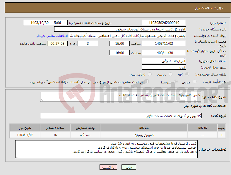 تصویر کوچک آگهی نیاز انتخاب تامین کننده-کیس کامپیوتری بامشخصات فنی پیوستی به تعداد 16عدد