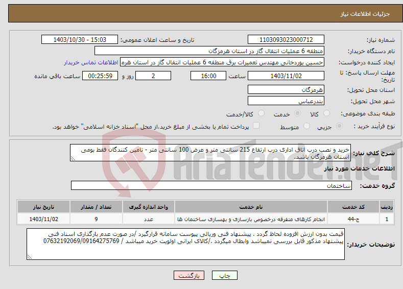 تصویر کوچک آگهی نیاز انتخاب تامین کننده-خرید و نصب درب اتاق اداری درب ارتفاع 215 سانتی متر و عرض 100 سانتی متر - تامین کنندگان فقط بومی استان هرمزگان باشد.