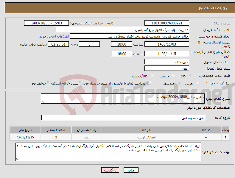 تصویر کوچک آگهی نیاز انتخاب تامین کننده-تامین تبدیل1800به2000 فولادی