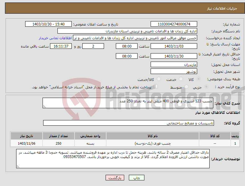 تصویر کوچک آگهی نیاز انتخاب تامین کننده-چسب 123 اسپری و قوطی 400 میلی لیتر به تعداد 250 عدد