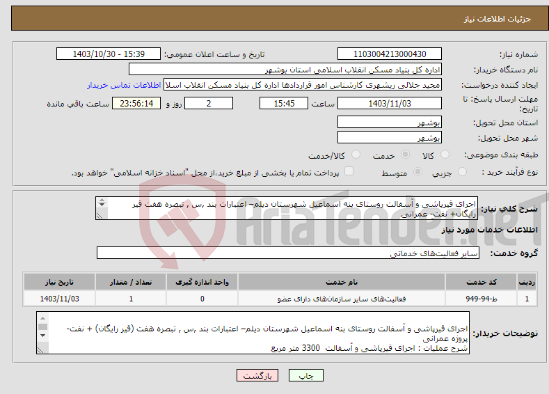 تصویر کوچک آگهی نیاز انتخاب تامین کننده-اجرای قیرپاشی و آسفالت روستای بنه اسماعیل شهرستان دیلم– اعتبارات بند ,س , تبصره هفت قیر رایگان+ نفت- عمرانی قیرپاشی و آسفالت 3300 متر مربع 