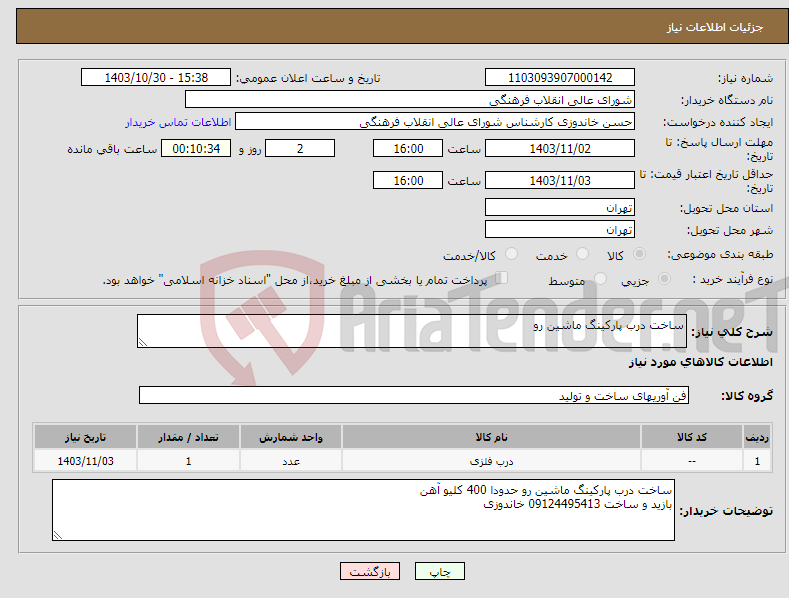تصویر کوچک آگهی نیاز انتخاب تامین کننده-ساخت درب پارکینگ ماشین رو
