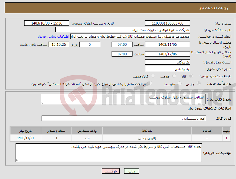 تصویر کوچک آگهی نیاز انتخاب تامین کننده-اتصالات صنعتی - طبق مدارک پیوست