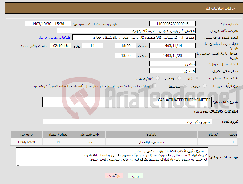 تصویر کوچک آگهی نیاز انتخاب تامین کننده-GAS ACTUATED THERMOMETER