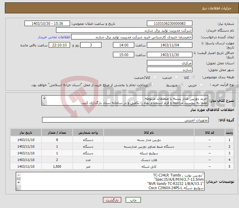 تصویر کوچک آگهی نیاز انتخاب تامین کننده-خرید دوربین مدار بسته با متعلقات مربوطه لطفا به پیوست مراجعه و فرم استعلام بهاء را تکمیل و در سامانه ستاد بارگذاری کنید. 
