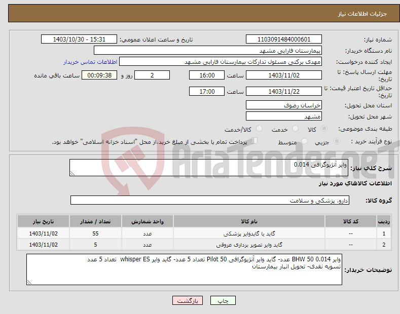 تصویر کوچک آگهی نیاز انتخاب تامین کننده-وایر آنژیوگرافی 0.014