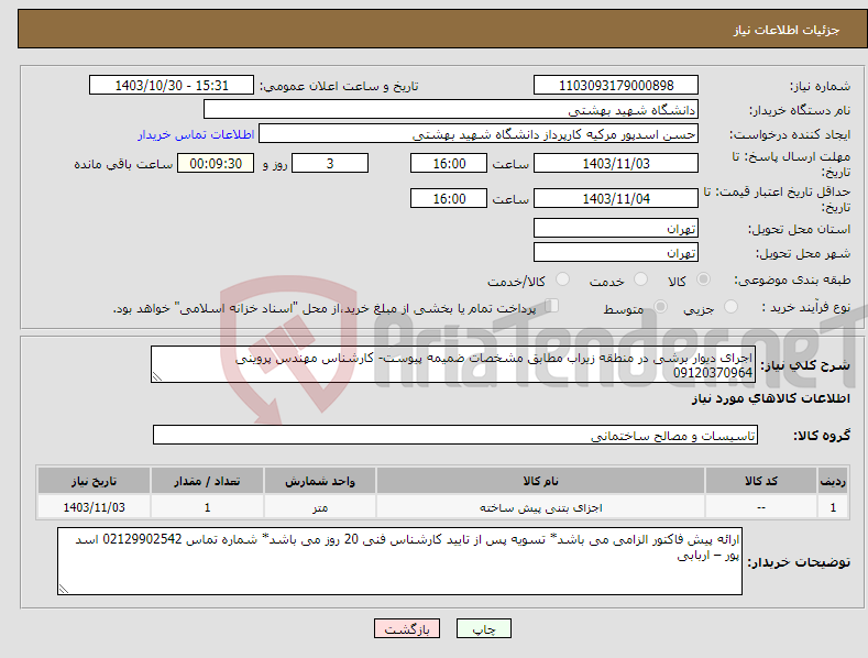 تصویر کوچک آگهی نیاز انتخاب تامین کننده-اجرای دیوار برشی در منطقه زیراب مطابق مشخصات ضمیمه پیوست- کارشناس مهندس پروینی 09120370964