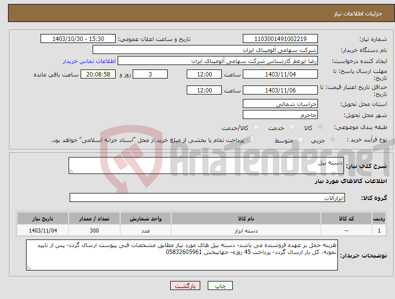 تصویر کوچک آگهی نیاز انتخاب تامین کننده-دسته بیل 